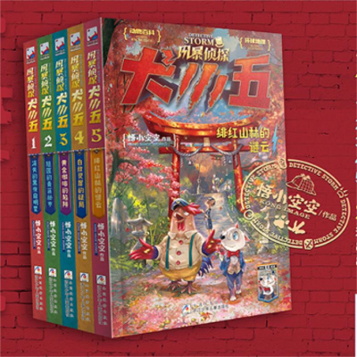醉染图书风暴侦探犬小五1-5册9787559727800