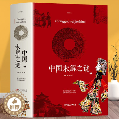 [醉染正版]正版 中国未解之谜 中小学生探索历史世界人类未解之谜历史科普百科全书 悬疑探秘文学读本 中国传统文化历史知识