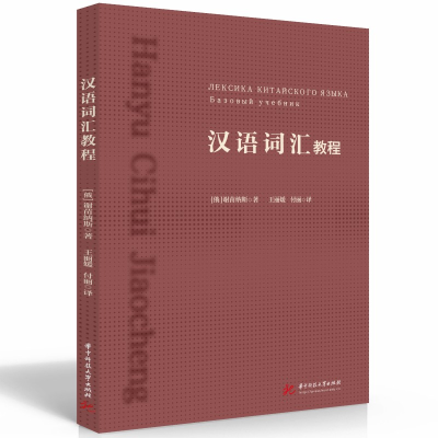 正版新书]汉语词汇教程(俄)谢苗纳斯9787568089043