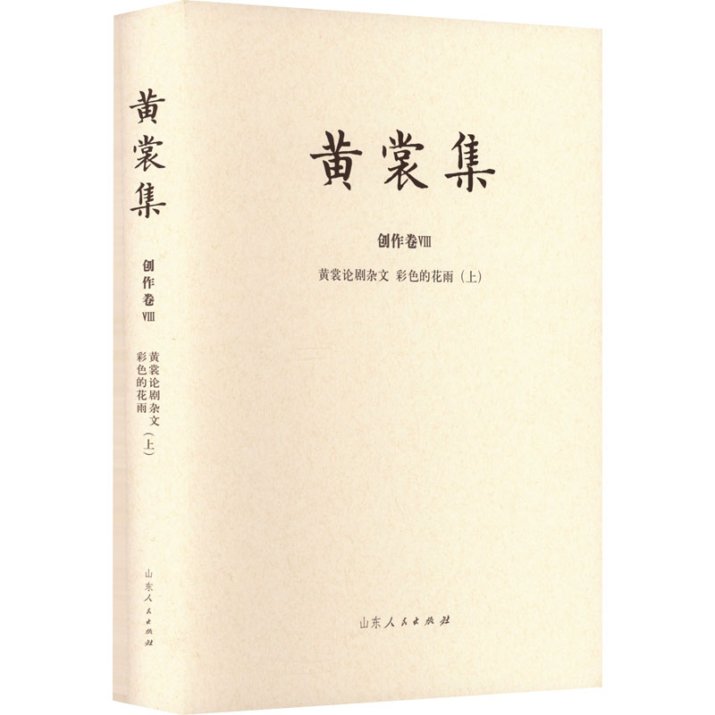 正版新书]黄裳论剧杂文 彩色的花雨(上)黄裳9787209133241