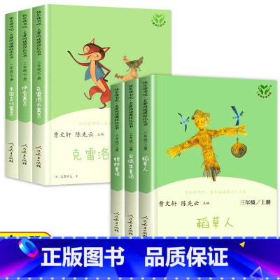 [人教版]快乐读书吧三上下(全6册) [正版]小学生三年级课外书阅读人教版 快乐读书吧三年级上册阅读的课外书 稻草人书叶