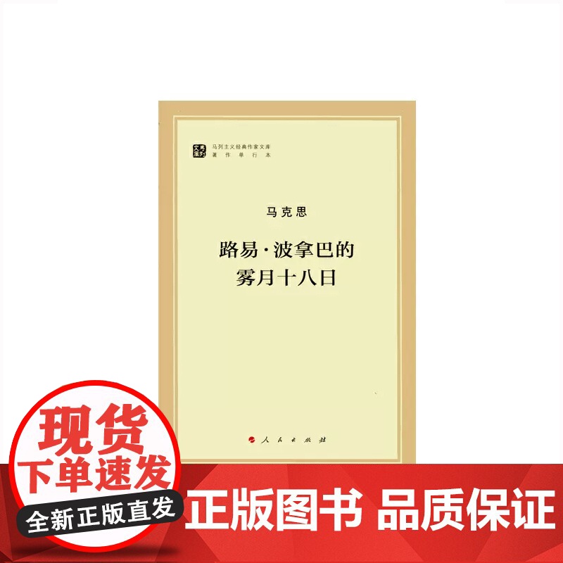 午阅正版 路易 ·波拿巴的雾月十八日(马列主义经典作家文库著作单行本)人民出版