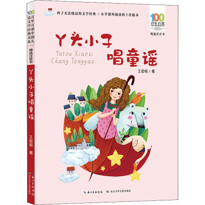 [M]丫头小子唱童谣 王宜振 著 -9787572115257