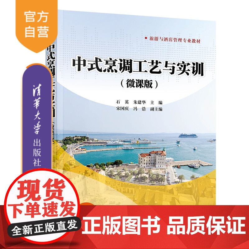 [正版新书] 中式烹调工艺与实训(微课版) 石英、朱建华、宋国庆、冯浩 清华大学出版社 中式菜肴—烹饪—高等