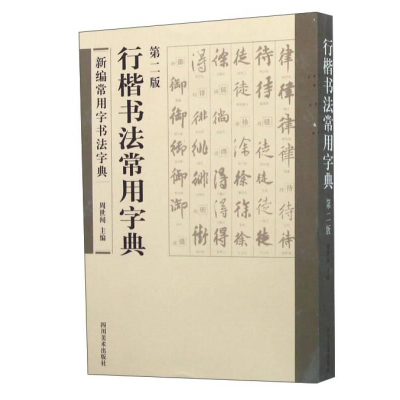 正版新书]B新编常用字书法字典:行楷书法常用字典作者978754106