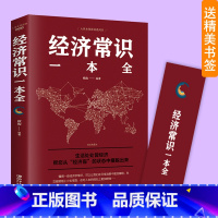 [正版]经济常识一本全通俗经济学经济管理学金融读物国富论西方经管原理货币金融学经济学入门书籍金融书籍投资理财书籍