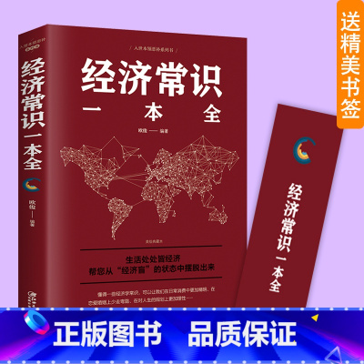 [正版]经济常识一本全通俗经济学经济管理学金融读物国富论西方经管原理货币金融学经济学入门书籍金融书籍投资理财书籍