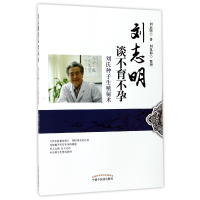 音像刘志明谈(刘氏种子生殖秘术)刘志明|整理:刘汉都
