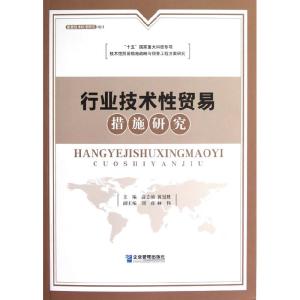 正版新书]行业技术性贸易措施研究高志前,黄冠胜 编 著978780255