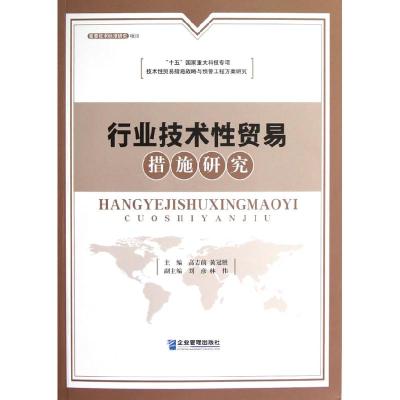 正版新书]行业技术性贸易措施研究高志前,黄冠胜 编 著978780255