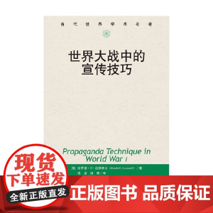 世界大战中的宣传技巧 当代世界学术名著 哈罗德·D·拉斯韦尔 著 政治