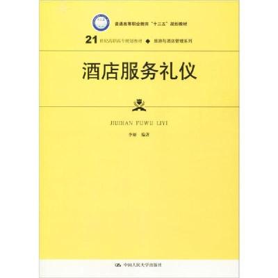 正版新书]酒店服务礼仪李妍9787300275239