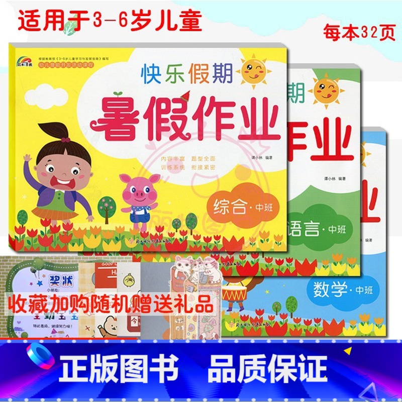[正版]2022共3册 彩虹早教快乐假期暑假作业 语言数学综合中班 适用于3-6岁儿童学习与发展 幼儿园暑假作业 幼小衔