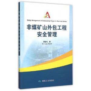正版新书]非煤矿山外包工程安全管理廖国礼9787502047955