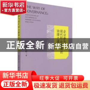 正版 企业参与现代职业教育的治理之道 李亚昕 中国社会科学出版