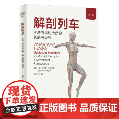 解剖列车 简体中文第四版第4版 解剖学图鉴 徒手手法与动作的肌筋膜经线 医学人体解剖学彩色图谱北京科学技术出版