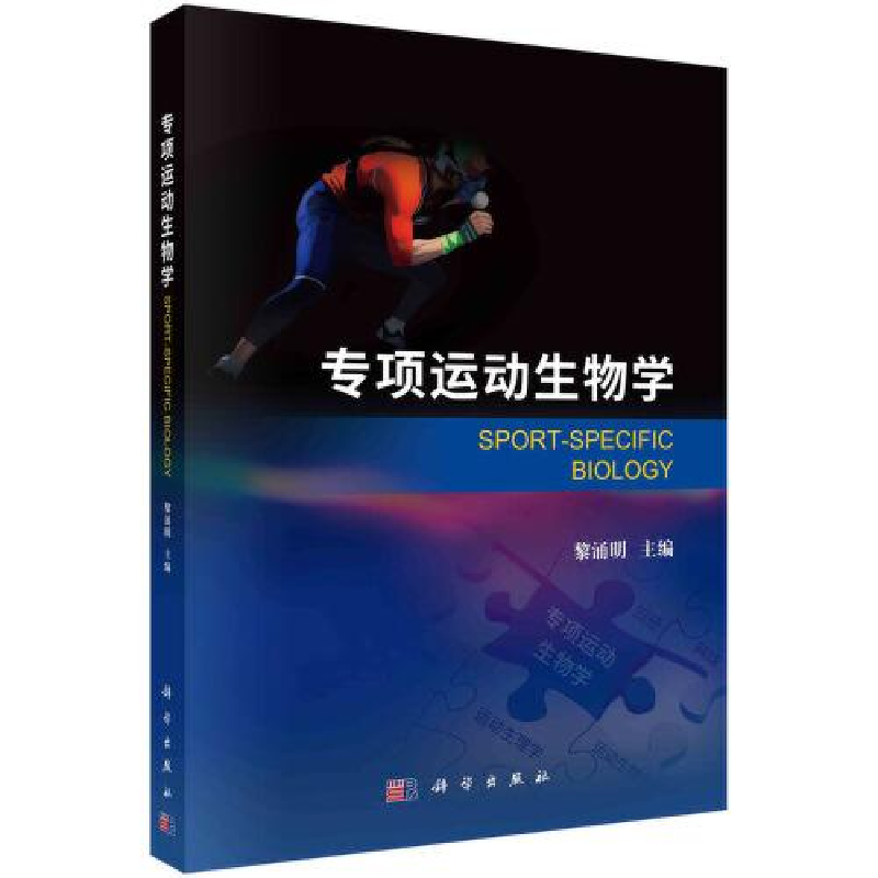 音像专项运动生物学黎涌明