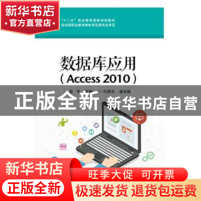 正版 数据库应用:Access 2010 张平主编 电子工业出版社 97871212