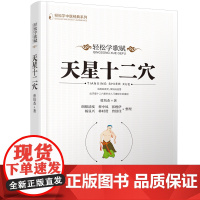 天星十二穴 轻松学歌赋 曾培杰 中医药 中医基础理论穴位 中医针灸学 中医养生歌赋口诀 中医入门书 医学传习录中药方