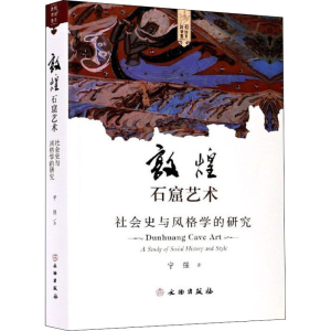 醉染图书敦煌石窟艺术 社会史与风格学的研究97875010648