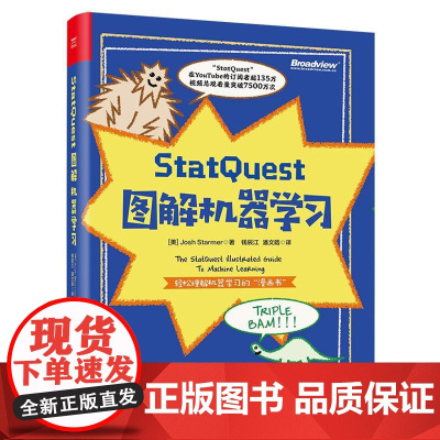 店 StatQuest 图解机器学习 全彩 钱辰江 潘文皓 译 机器学习的整体框架和主要思想 机器学习算法 机器学习书籍