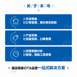 [M]酒店OTA平台运营增长指南-9787115534644