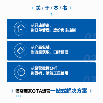 [M]酒店OTA平台运营增长指南-9787115534644