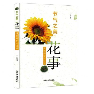 [N]花事(惟有葵花向日倾)/节气之美-9787204162840