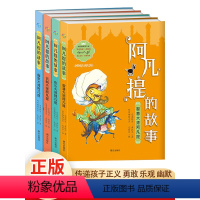 [热卖]阿凡提 全4册 [正版]阿凡提的故事 共4册 艾克拜尔·吾拉木 著 JST 阿凡提经典智慧故事 南方出版社 青少