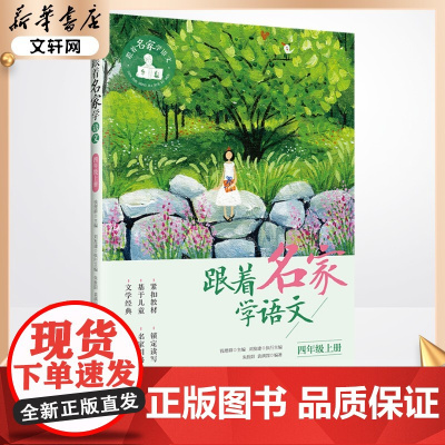 跟着名家学语文4年级上册 钱理群小学生暑假阅读课外书9月开学写作提高阅读小学生课外学习辅导语文拓展书正版