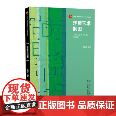 环境艺术制图 环境设计中的工程制图理论与实践相结合 工程案例与专业知识相融合建筑类专业课程教材
