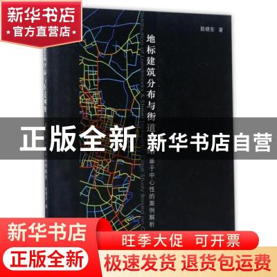 正版 地标建筑分布与街道网络:基于中心性的案例解析 陈晓东 著