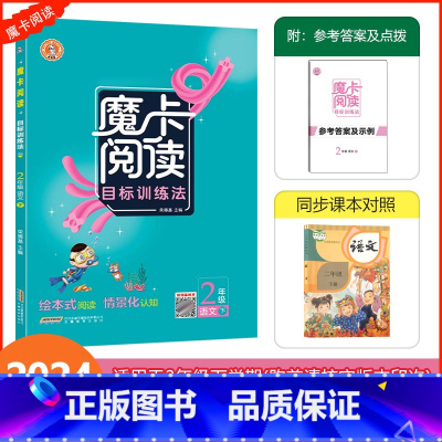[魔卡阅读]语文 人教版(RJ) 二年级下 [正版]2025春人教版荣德基魔卡阅读二年级下册语文阅读理解专项训练小学2年