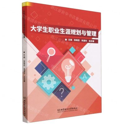 [N]大学生职业生涯规划与管理-9787576321111