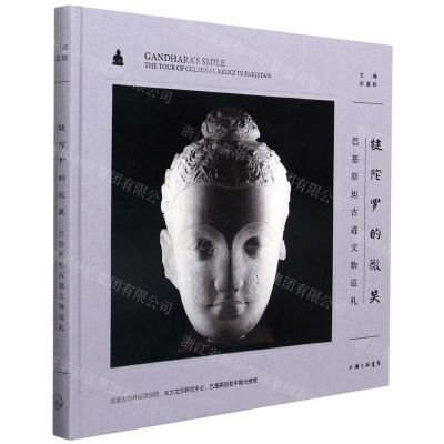 [N]犍陀罗的微笑(巴基斯坦古迹文物巡礼)(精)-9787542672469