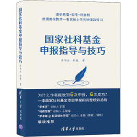 [M]国家社科基金申报指导与技巧-9787302583622