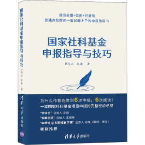 [M]国家社科基金申报指导与技巧-9787302583622