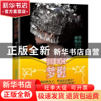 正版 苗疆梦影:一:望山没有南风巷 刘滴川著 江苏凤凰文艺出版社