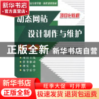 正版 动态网站设计制作与维护 史桂红,杨正校主编 中国水利水电
