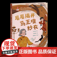 层层揭开马王堆纱衣王亚蓉/著,余迪霞/绘,董鲜艳/审订儿童文学天天出版社正版