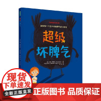 超级坏脾气 3-6岁 汤姆·贾米森 著 幼儿启蒙