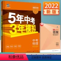 [正版]2022新版 5年中考3年模拟 中考物理 五年中考三年模拟 全国版 同步练习册教辅书 初三总复习资料考场测试练
