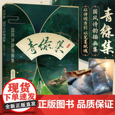 青绿集 国风诗韵插画集 水彩插画作品集国风水彩教程古风插画集艺术画集手绘临摹画册绘画技法自学零基础水彩入门水彩技法漫画教