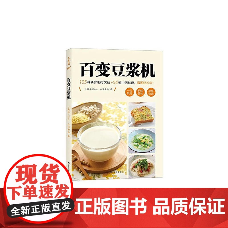 百变豆浆机 小厨娘Olivia、 乐活厨房 译林出版社 正版书籍