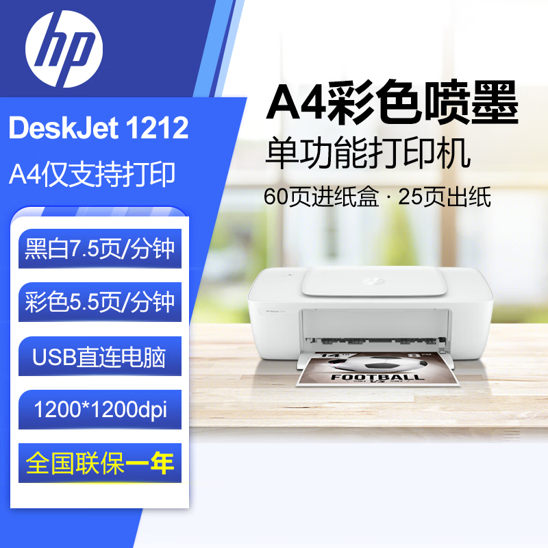 [苏宁自营]惠普(HP)DJ 1212 彩色喷墨入门级经济打印机学生打印作业打印USB连接家用打印机