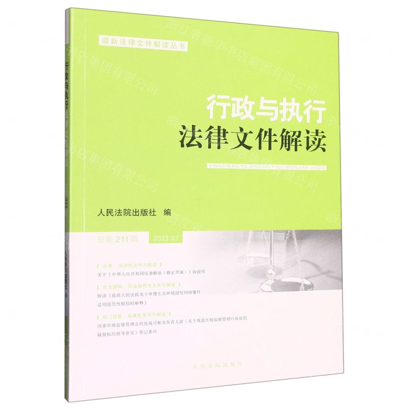 [N]行政与执行法律文件解读(2022.7总第211辑)/最新法律文件解读丛书-9787510936265