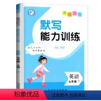 英语★默写能力训练 九年级/初中三年级 [正版]2024版默写能力训练英语七八九年级上下册译林版初中同步课时英语默写专项