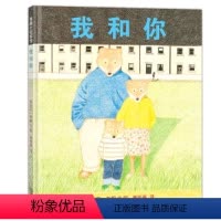 我和你 [正版]我和你精装蒲蒲兰绘本馆系列 童书0-3-6岁儿童绘本图画书家庭教育 父母强调自我忽略孩子感受安东尼.布朗