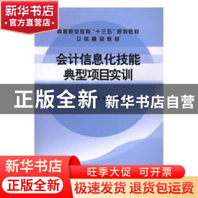 正版 会计信息化技能典型项目实训 孙一玲,李煦,喻竹主编 立信