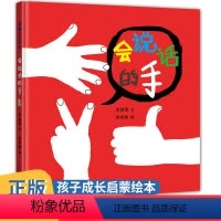 [正版]会说话的手 让孩子了解肢体语言的力量 精装硬壳绘本 宝宝幼儿早教启蒙图画书 亲子身体语言绘本 蒲蒲兰绘本 二十